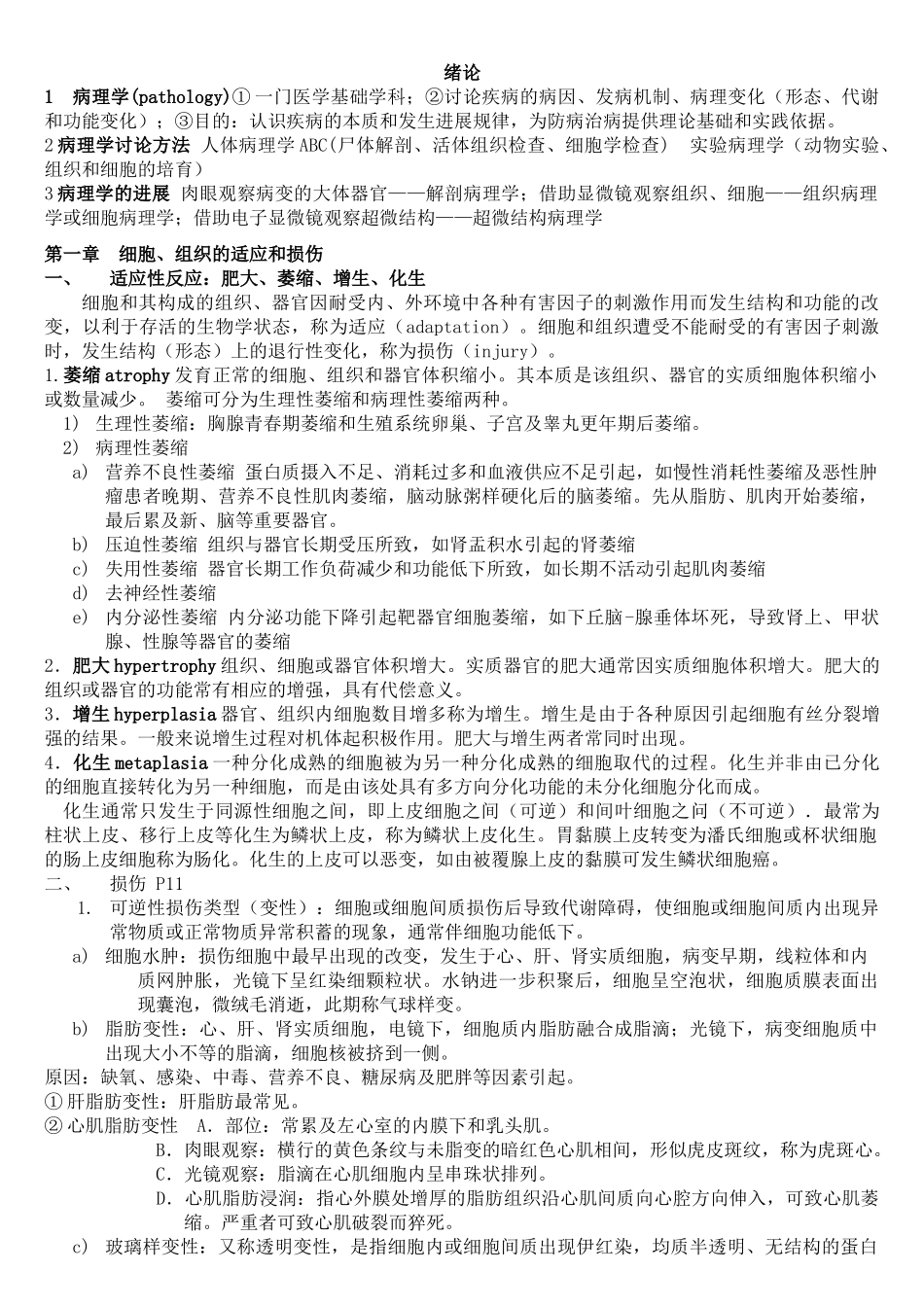 病理学复习重点资料_第1页