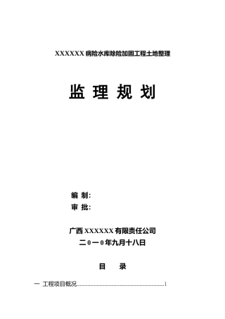 病险水库除险加固工程监理规划
