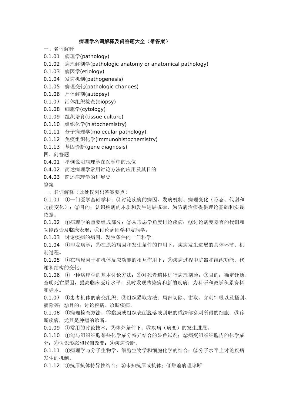 病理学名词解释及问答题大全_第1页