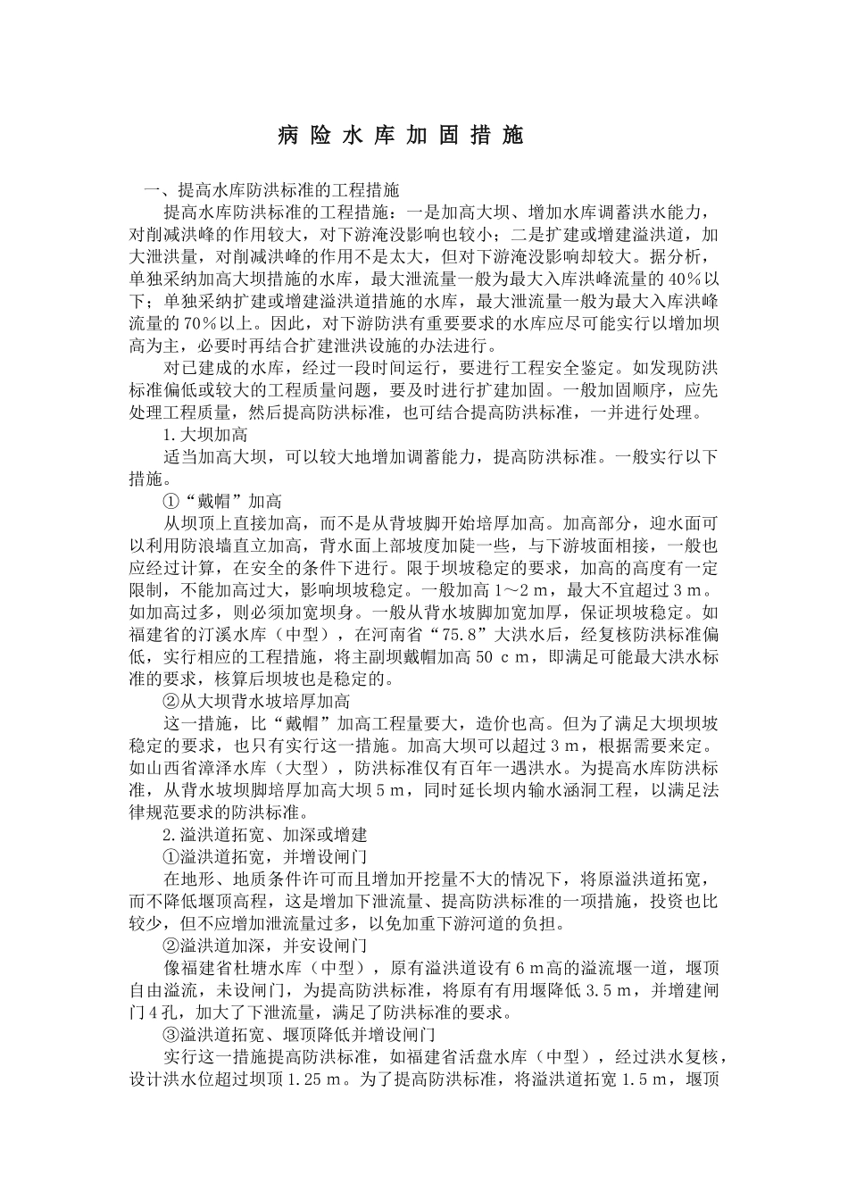 病险水库加固施工措施_第1页