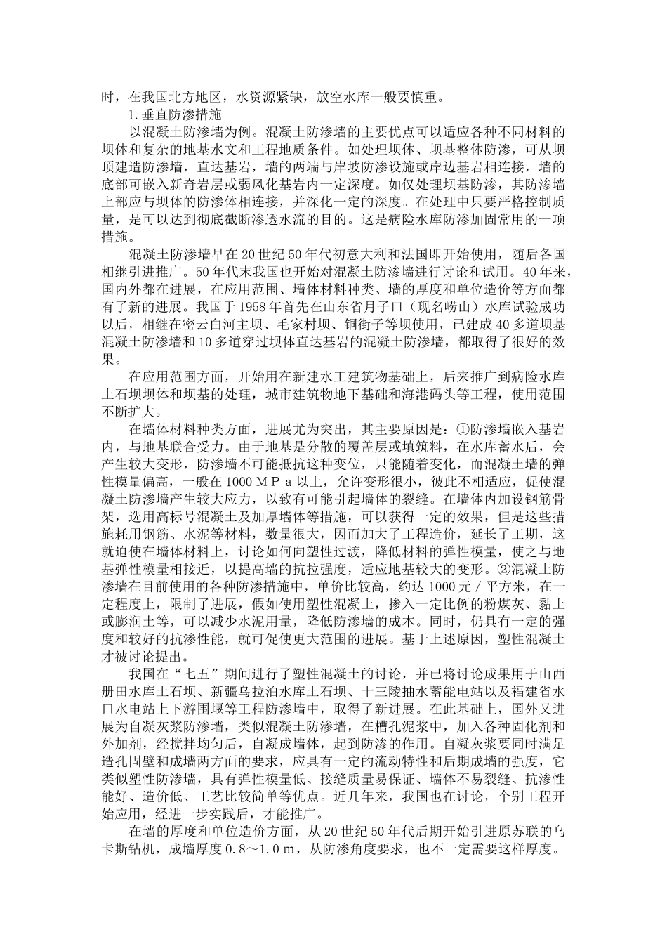 病险水库加固施工措施_第3页