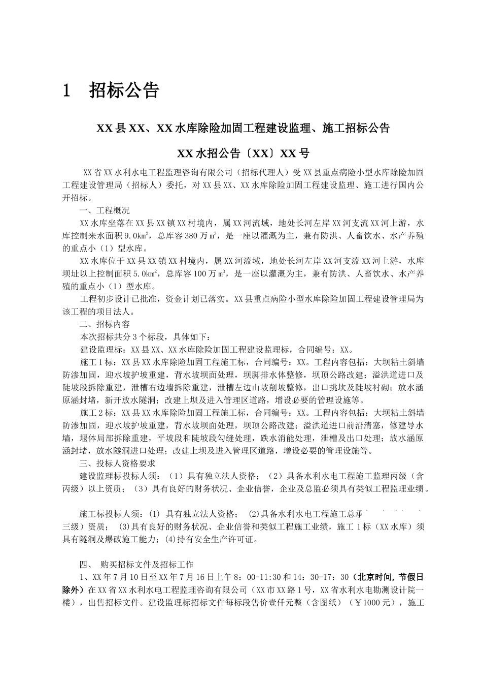 病险水库加固除险工程招标文件_第3页