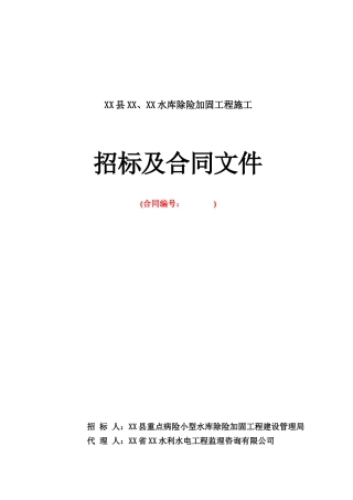 病险水库加固除险工程招标文件