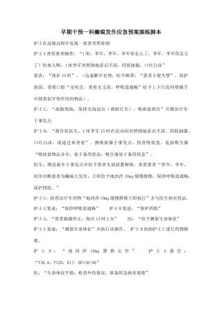 癫痫应急预案脚本