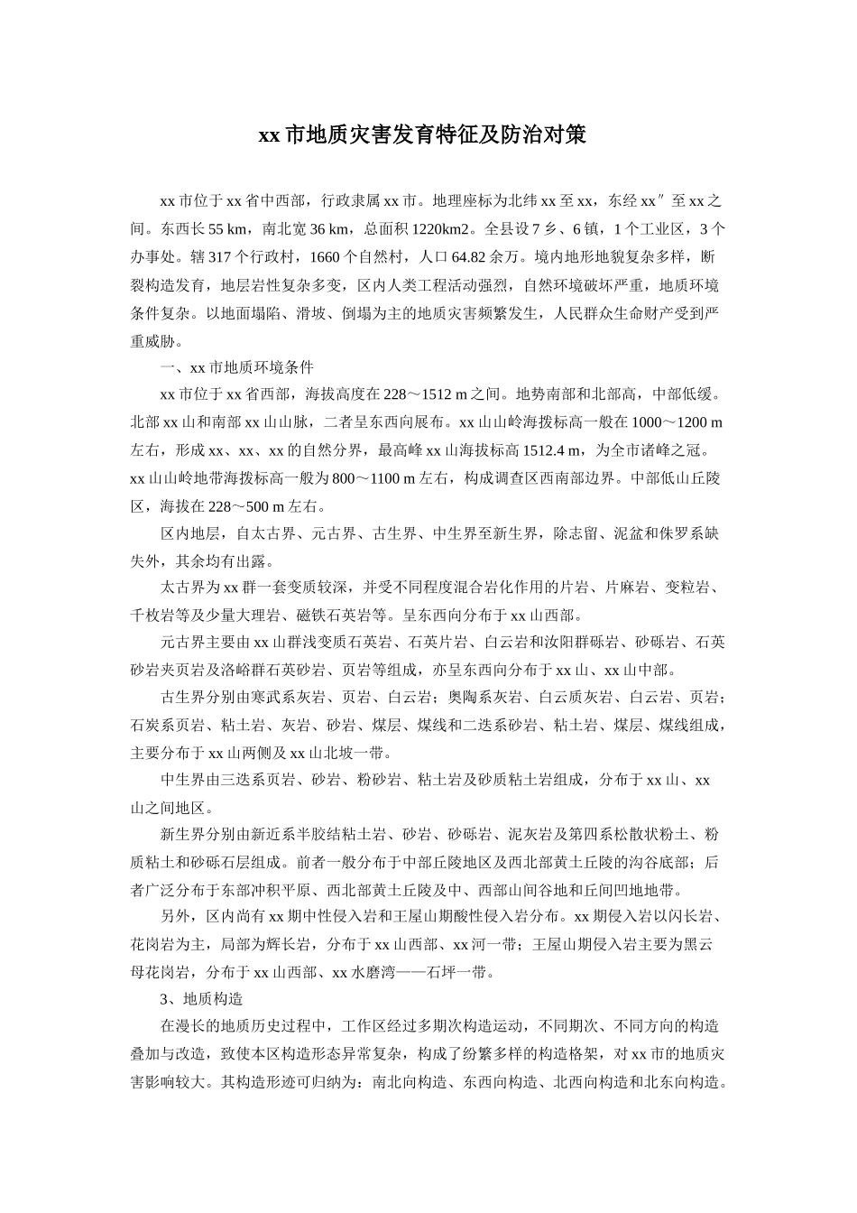 登封市地质灾害发育特征及防治对策_第1页