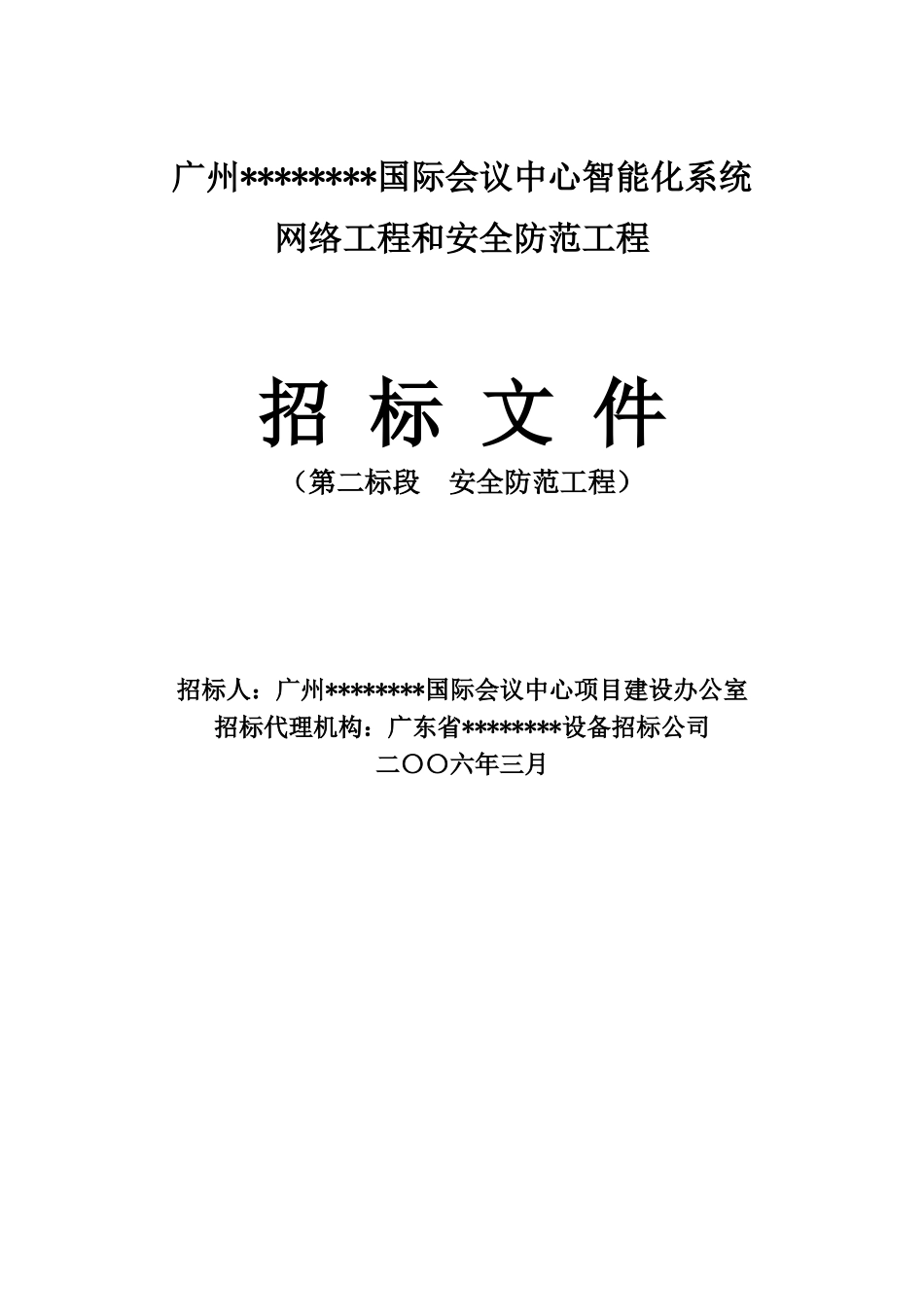 白云会议中心智能系统安全防范工程招标文件_第1页