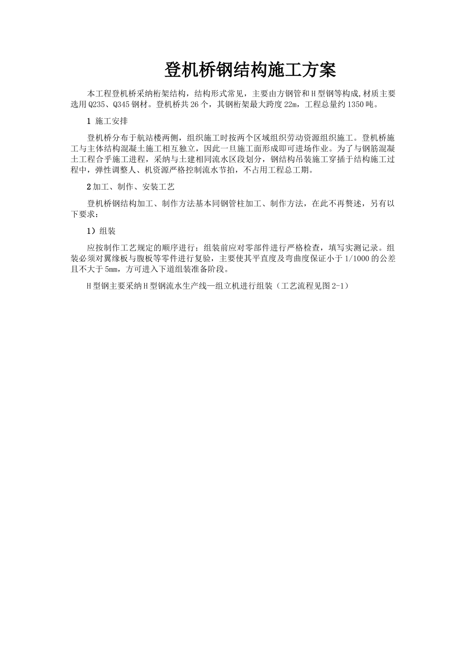 登机桥钢结构施工方案_第1页