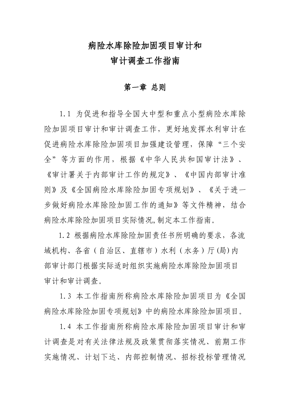 病险水库除险加固项目审计和审计调查工作指南_第1页