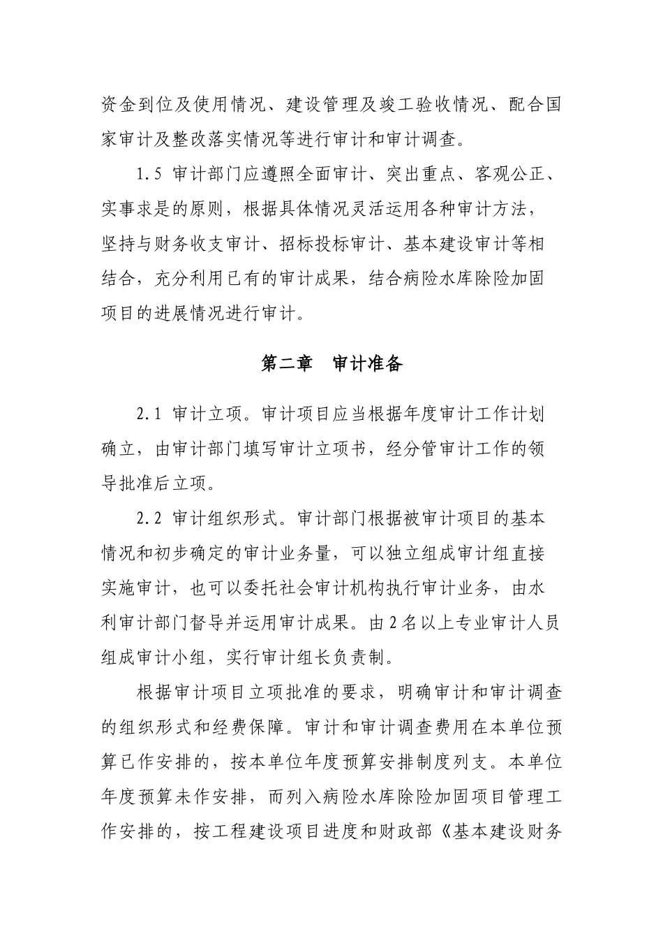 病险水库除险加固项目审计和审计调查工作指南_第2页