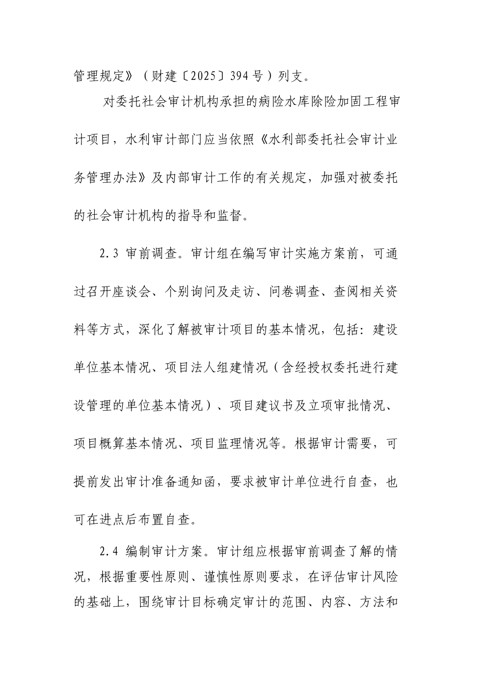 病险水库除险加固项目审计和审计调查工作指南_第3页