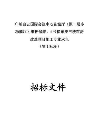 白云国际会议中心花城厅维护保养、1号楼东座三楼客房改造项目招标文件(第一标段)