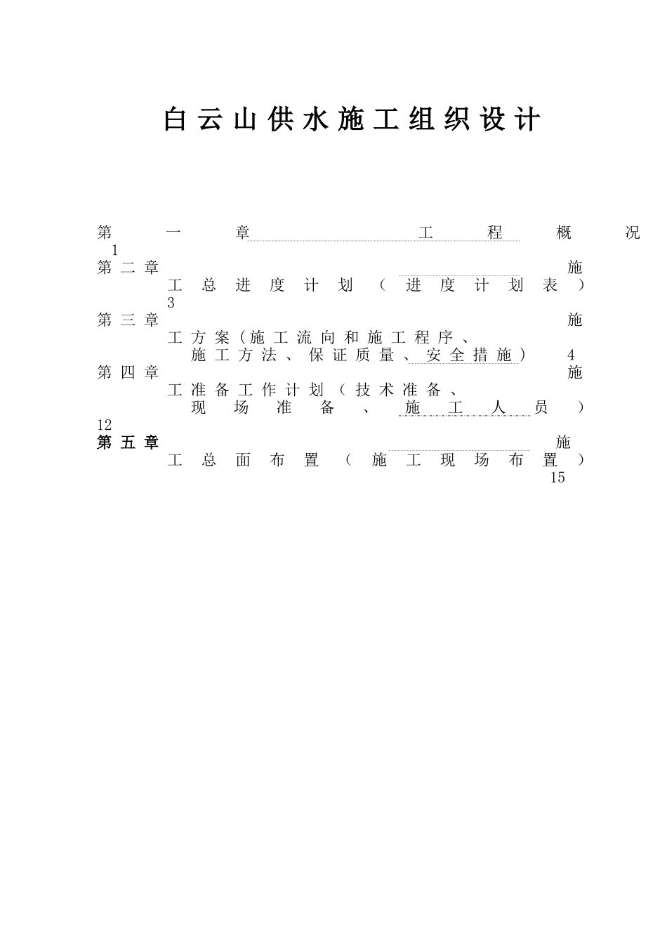 白云山供水施工组织设计p_第1页