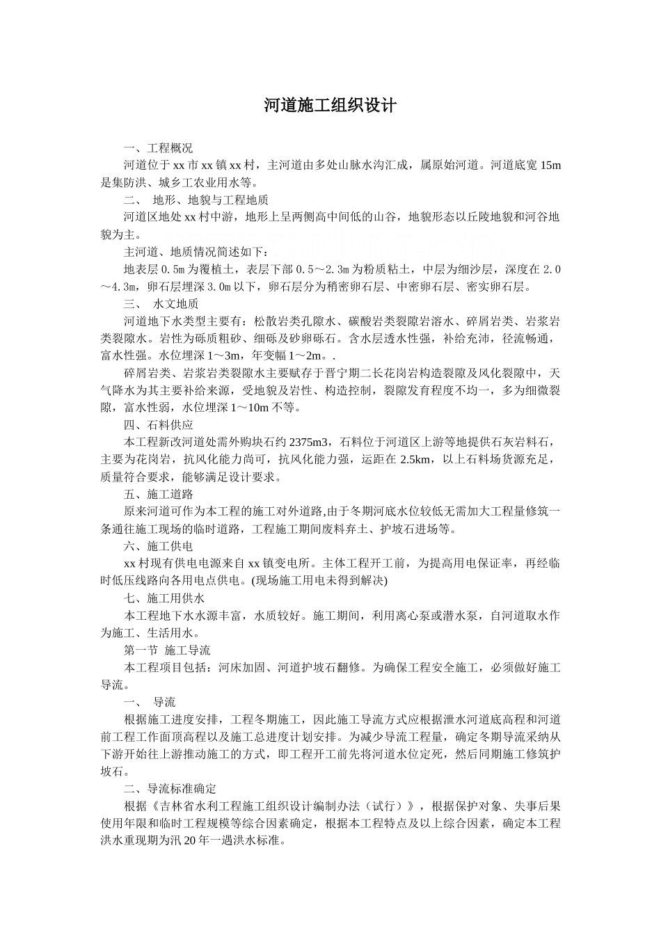 白山市某河道改造施工方案_第1页