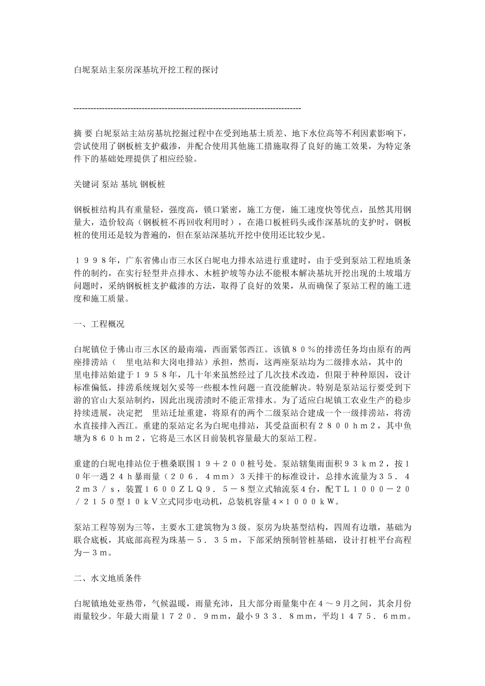 白坭泵站主泵房深基坑开挖工程的探讨_第1页