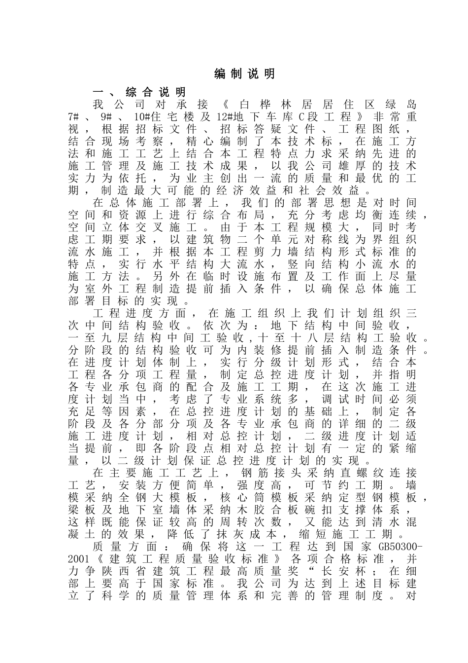 白桦林居居住区绿岛三标段工程技术标_第1页