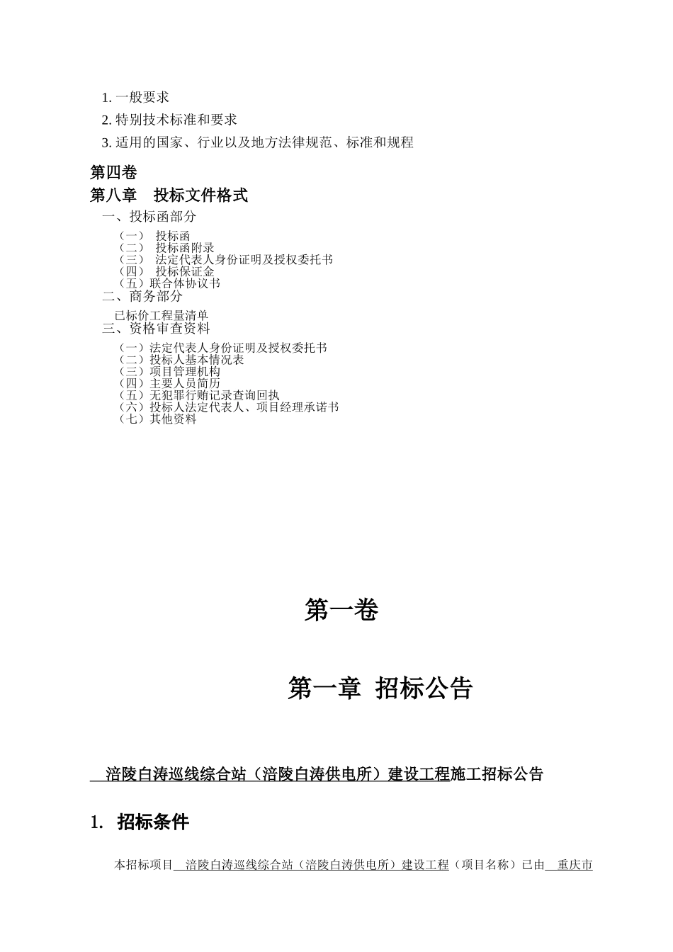 白涛供电所招标文件11.12_第2页