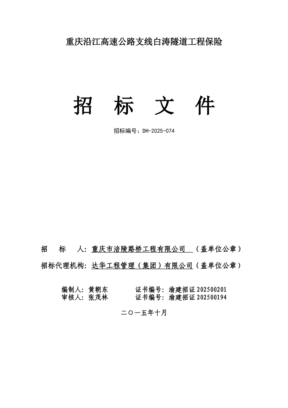 白涛隧道工程保险招标文件_第1页