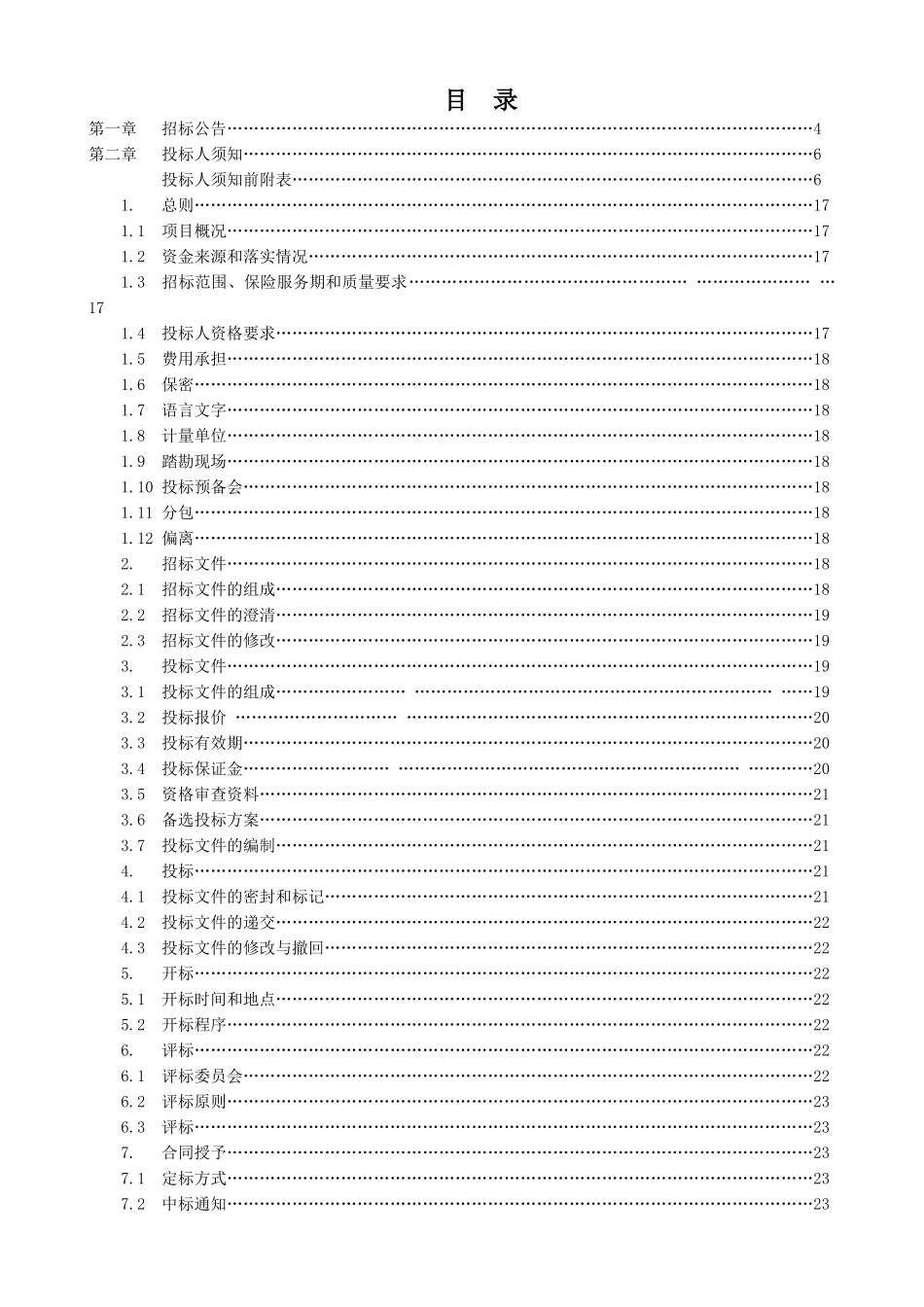 白涛隧道工程保险招标文件_第3页