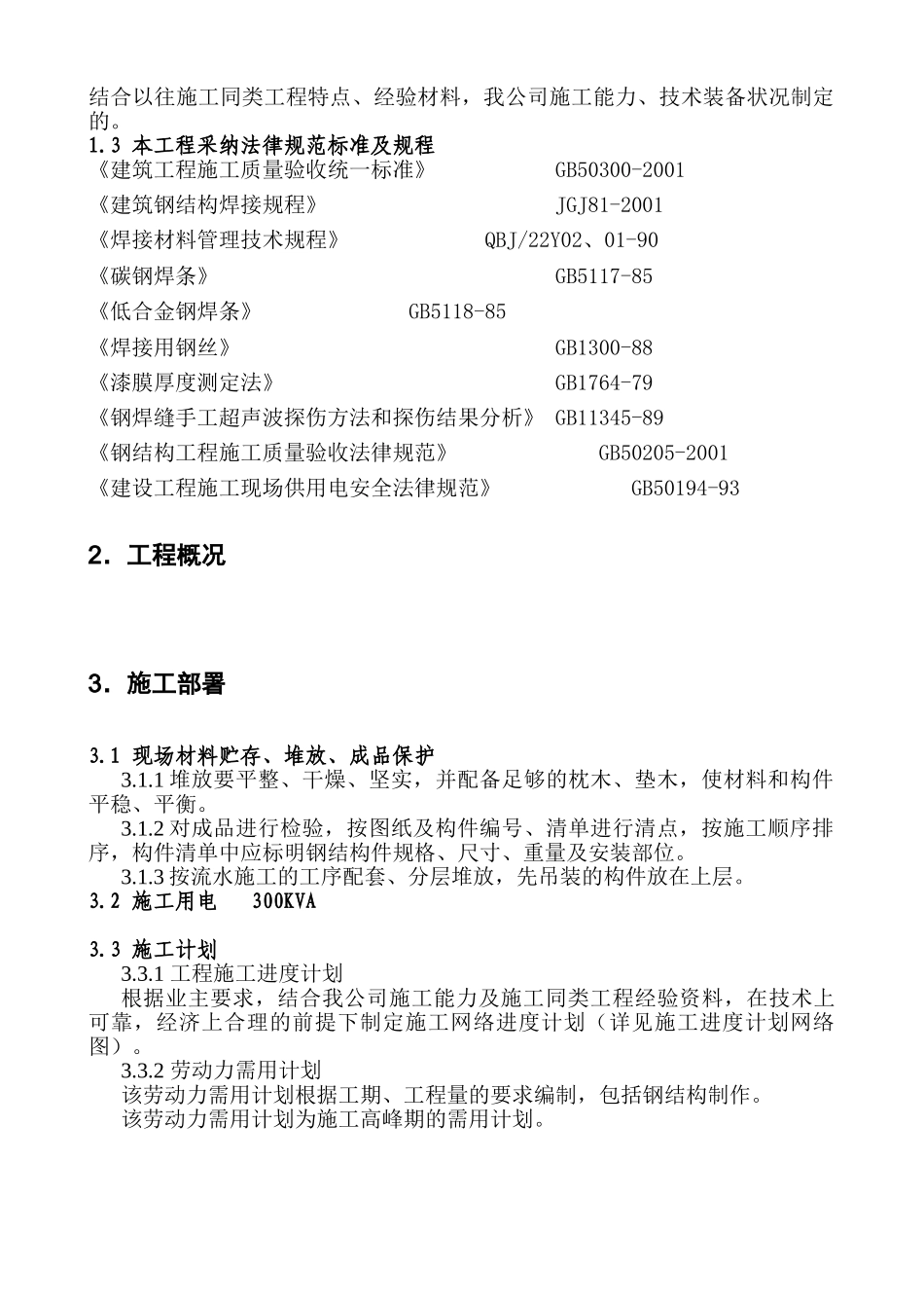 白灰窑工程的钢结构制作安装施工组织设计方案_第2页