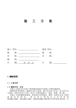 白灰窑工程的钢结构制作安装施工组织设计方案