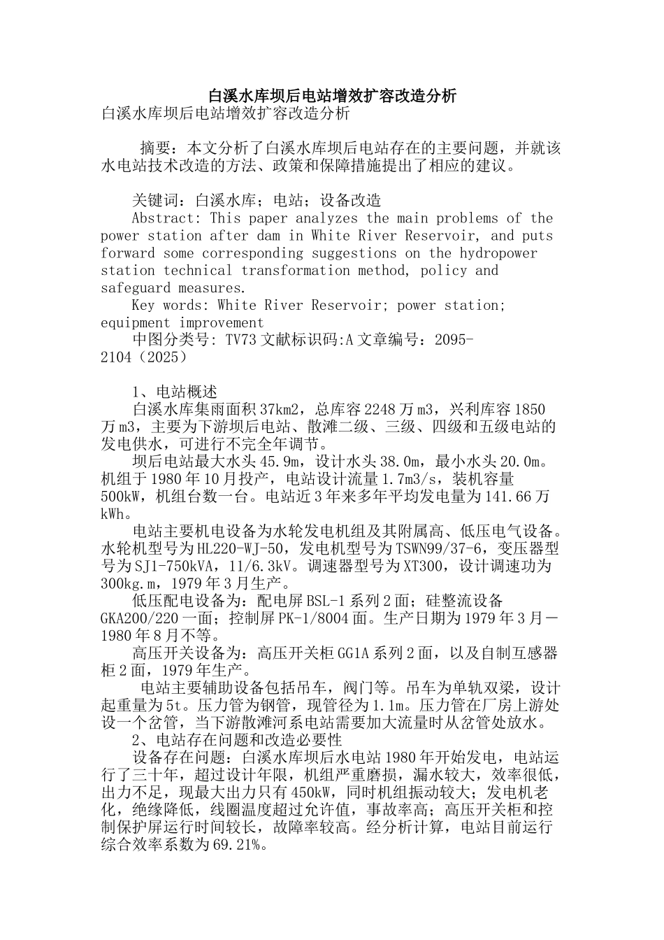白溪水库坝后电站增效扩容改造分析_第1页
