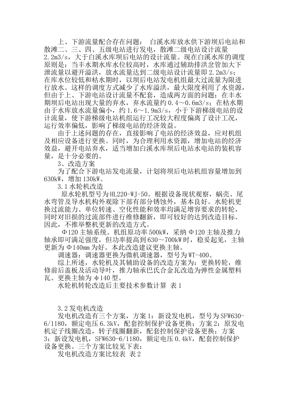 白溪水库坝后电站增效扩容改造分析_第2页
