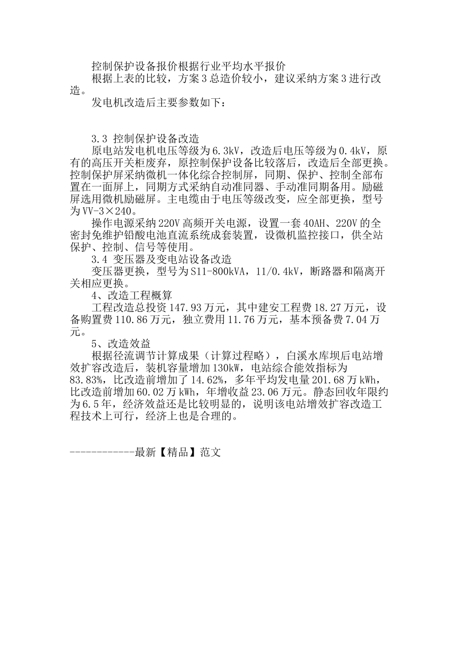 白溪水库坝后电站增效扩容改造分析_第3页