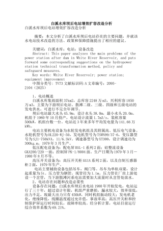 白溪水库坝后电站增效扩容改造分析