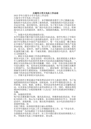 白莲寺小学少先队工作总结-精品范文资料