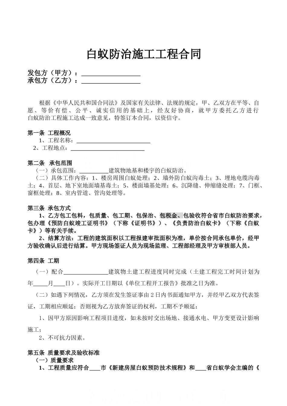 白蚁防治施工工程合同_第2页
