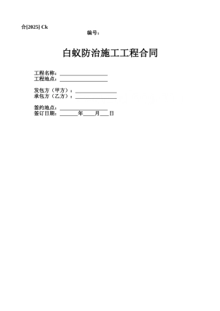 白蚁防治施工工程合同