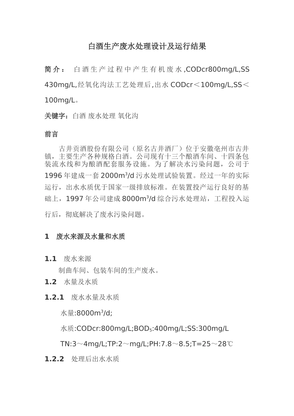 白酒生产废水处理设计及运行结果_第1页