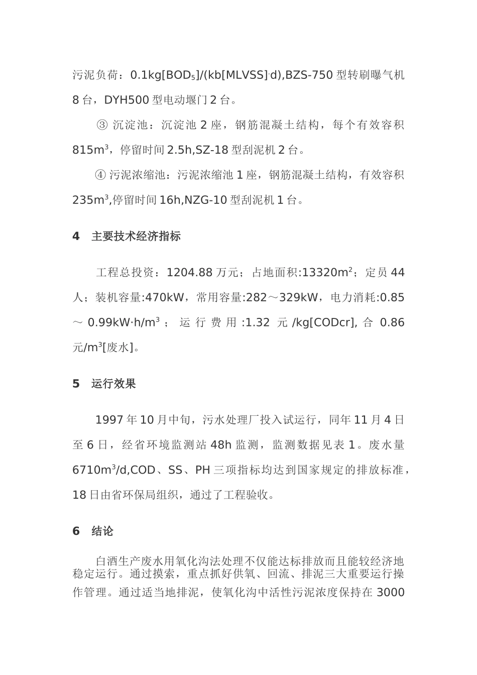 白酒生产废水处理设计及运行结果_第3页