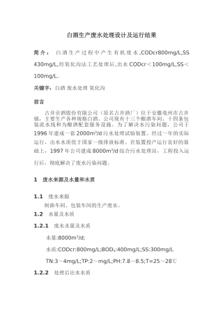 白酒生产废水处理设计及运行结果