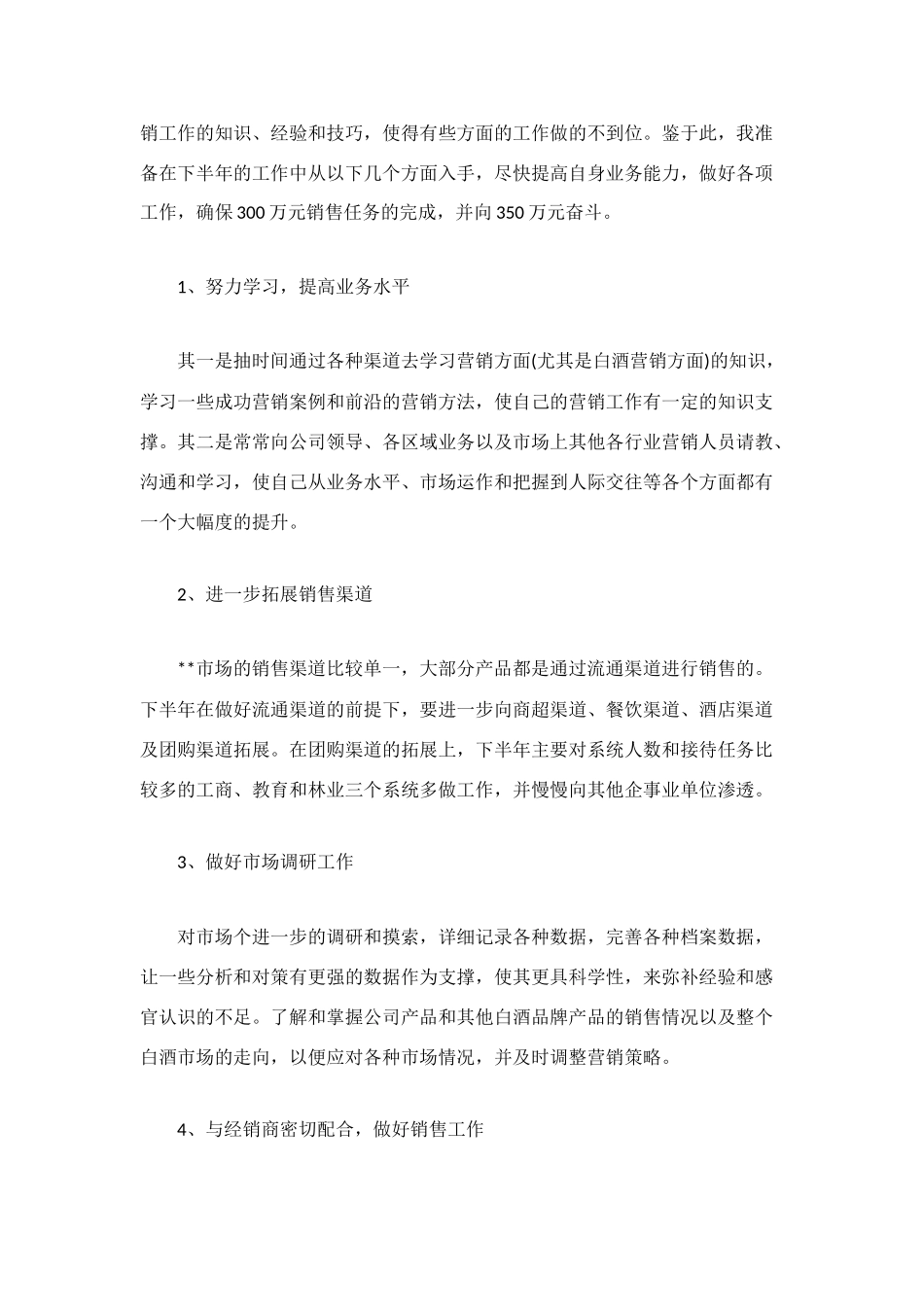 白酒销售工作总结范文_第3页