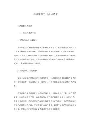 白酒销售工作总结范文