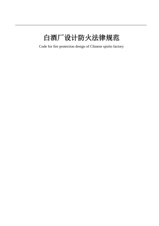 白酒厂防火设计