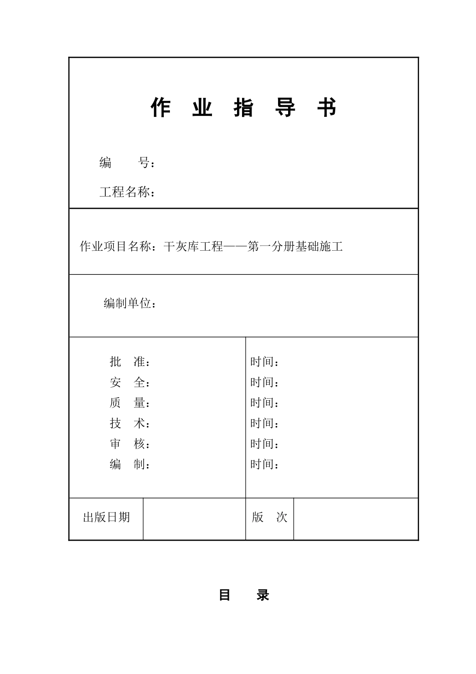 百万千瓦机组干灰库基础作业指导书_第1页