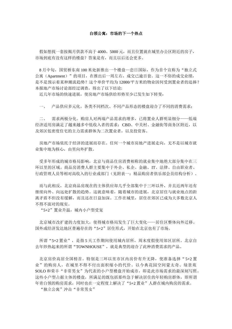 白领公寓：市场的下一个热点_第1页