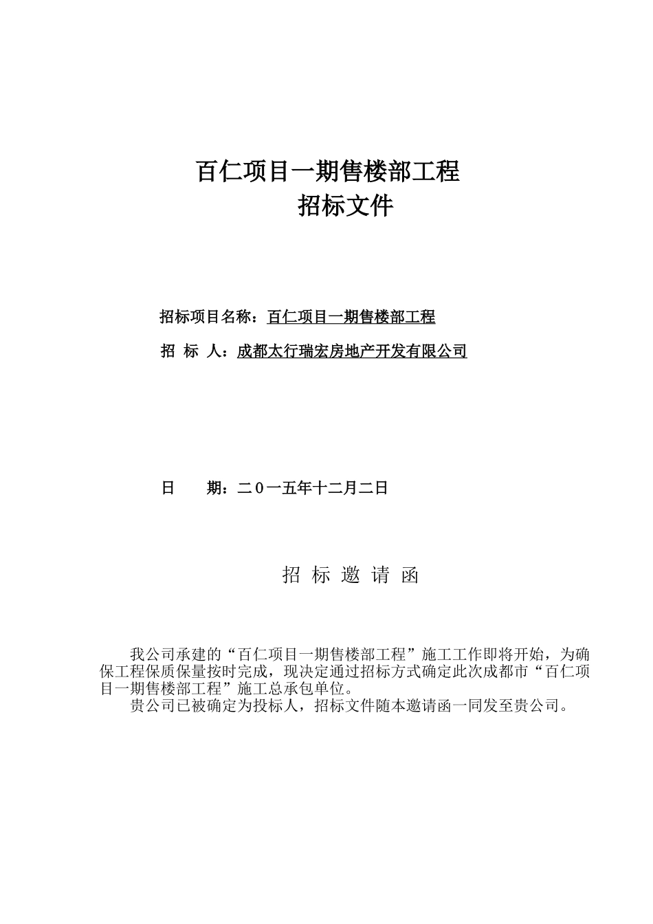百仁项目一期售楼部施工招标文件_第1页