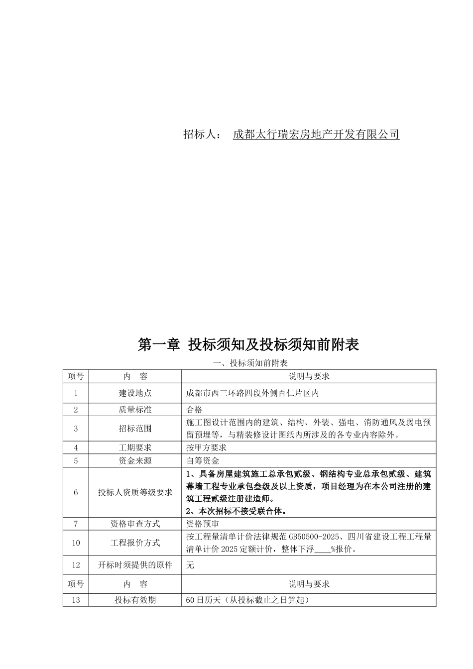 百仁项目一期售楼部施工招标文件_第2页