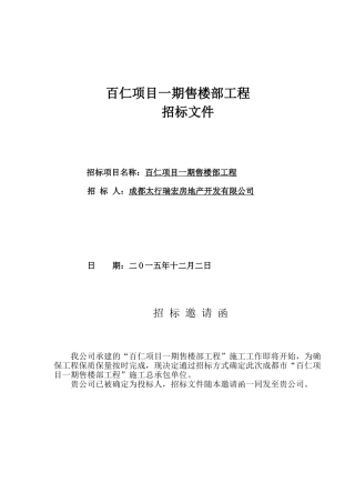 百仁项目一期售楼部施工招标文件