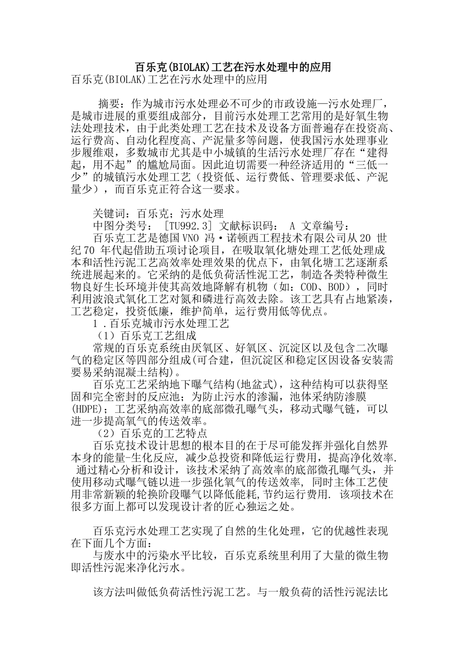 百乐克工艺在污水处理中的应用_第1页