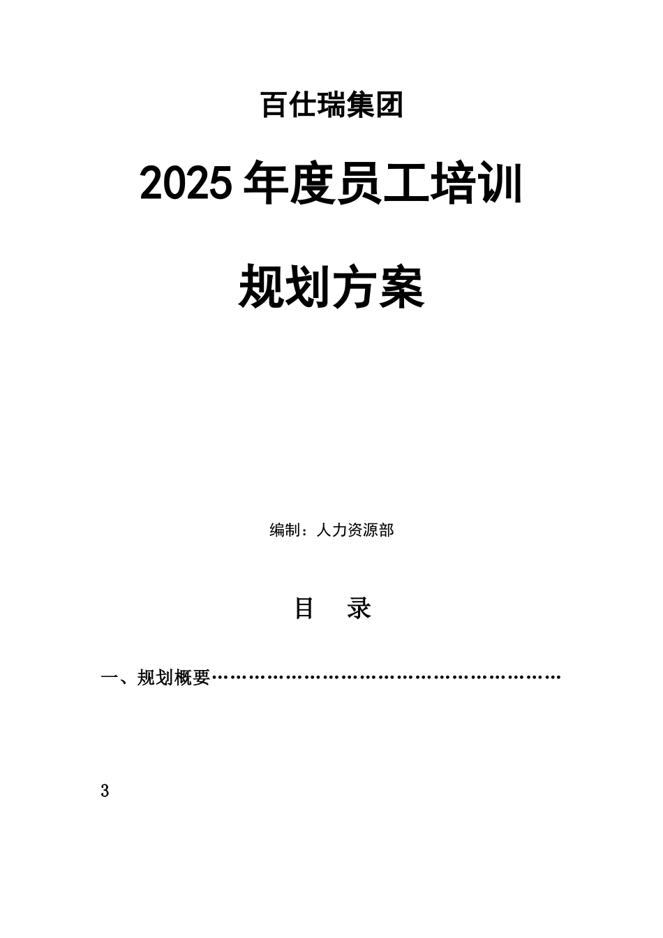 百仕瑞集团—2025年度员工培训规划方案-7页_第1页