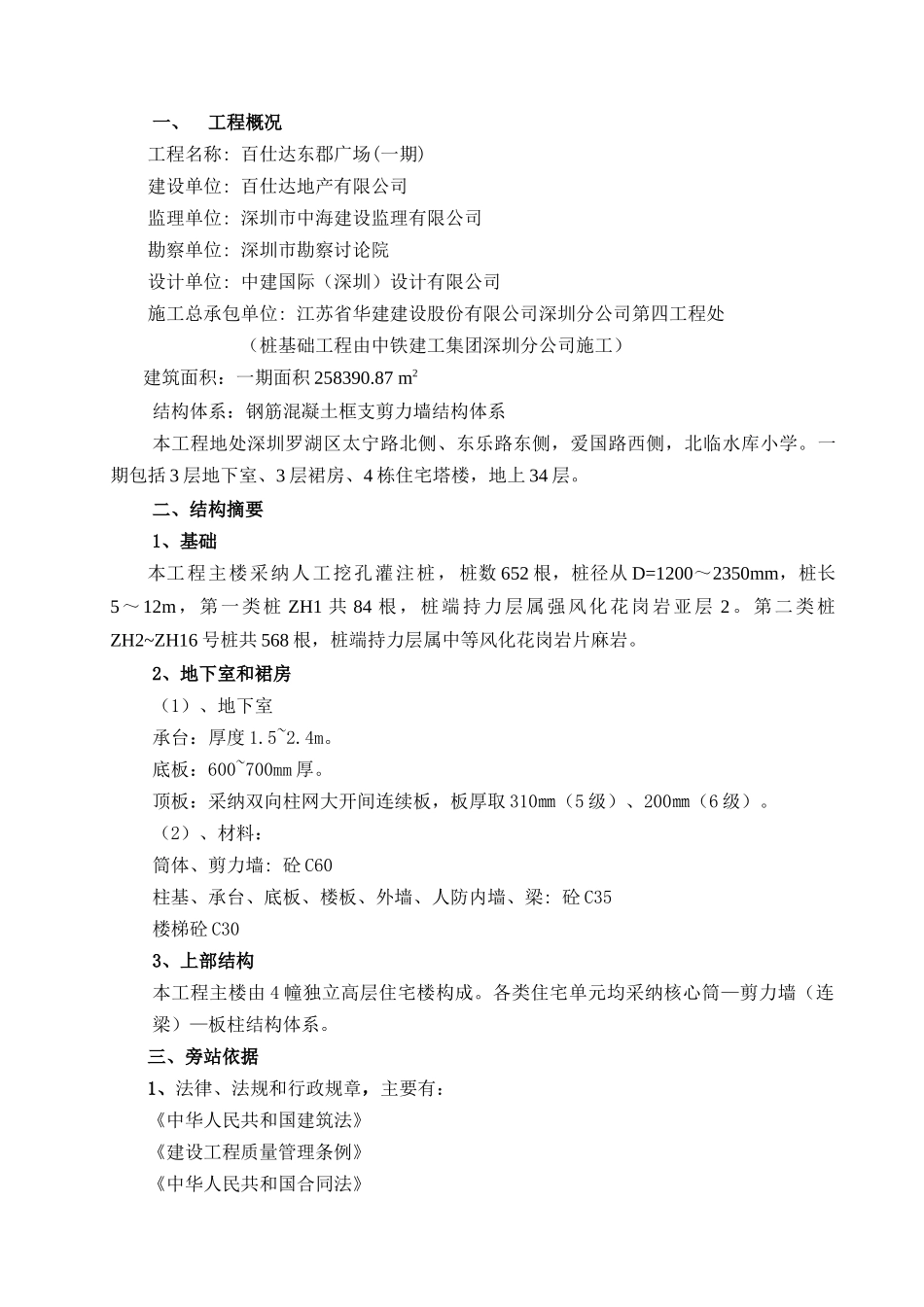 百仕达东郡广场工程旁站监理工作方案_第2页