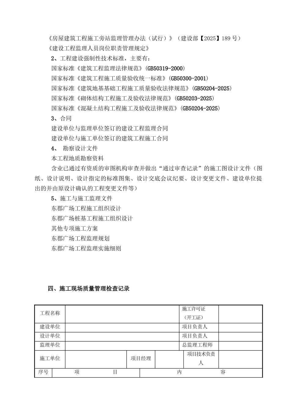 百仕达东郡广场工程旁站监理工作方案_第3页