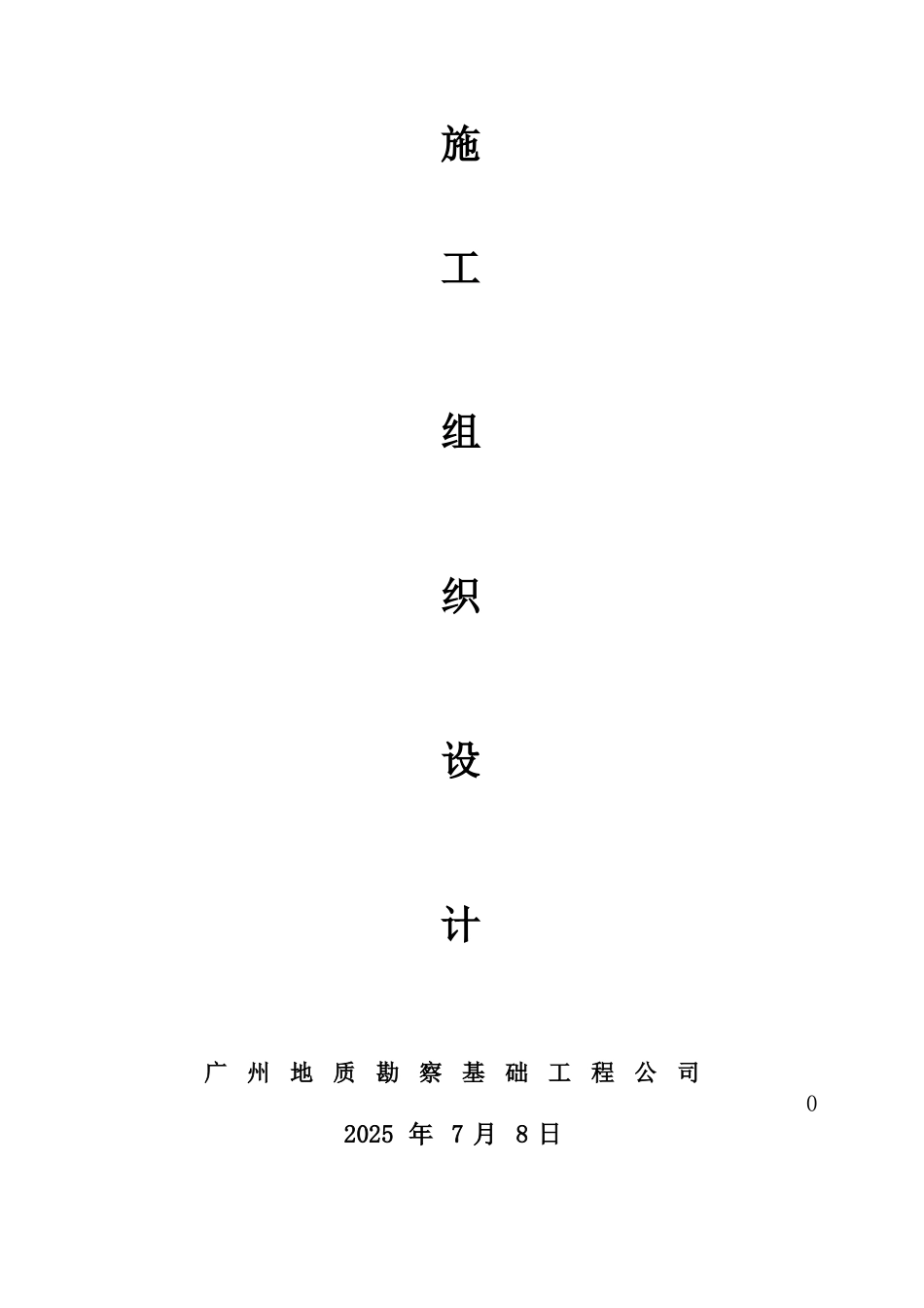 百威英博国际啤酒有限公司新厂建设桩基工程施工组织设计_第2页