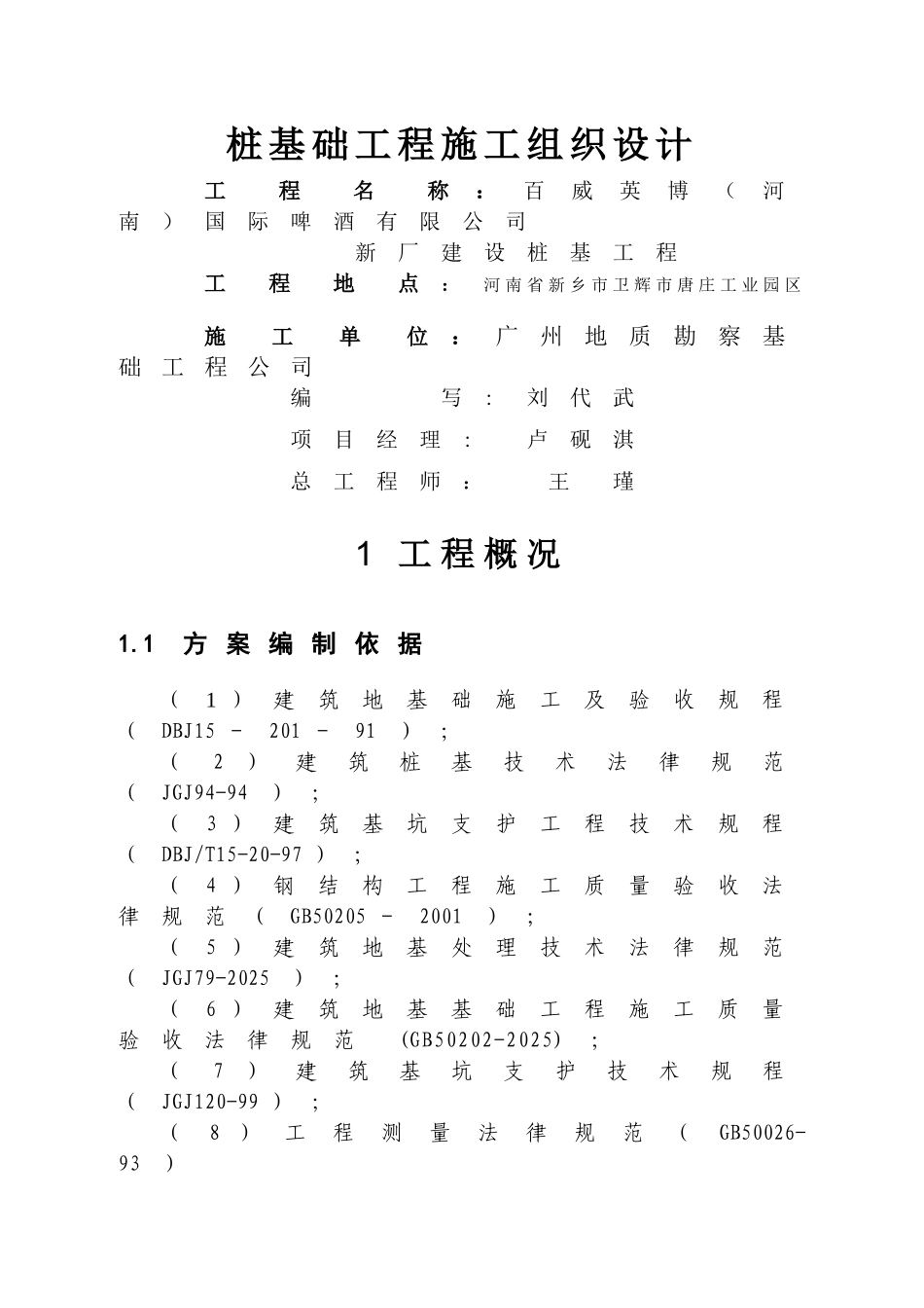百威英博国际啤酒有限公司新厂建设桩基工程施工组织设计_第3页