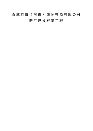 百威英博国际啤酒有限公司新厂建设桩基工程施工组织设计
