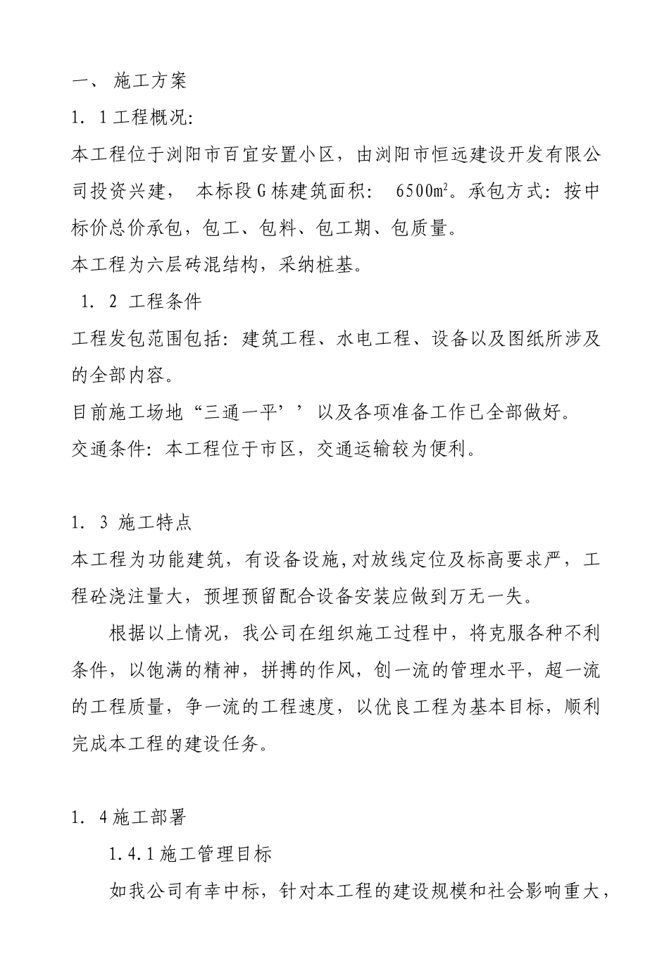 百宜安置楼-技术标_第1页